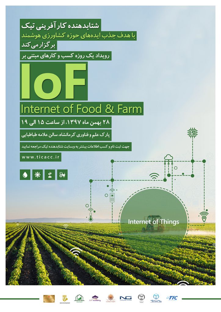 رویداد IOF : internet of food & farm